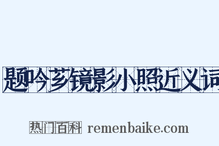 题吟芗镜影小照近义词是什么意思的图片
